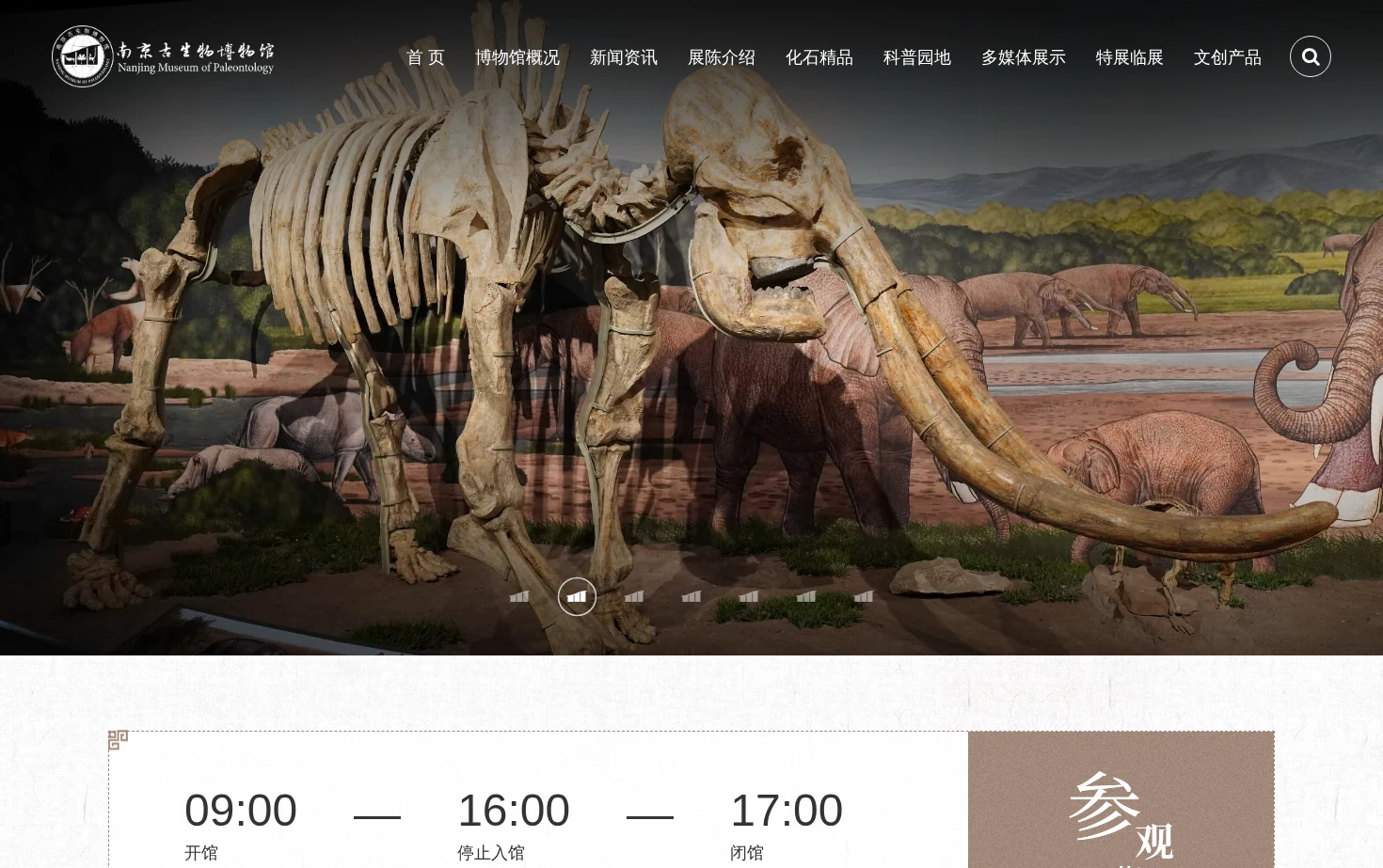 南京古生物博物馆 页面快照